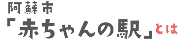 阿蘇市赤ちゃんの駅とは