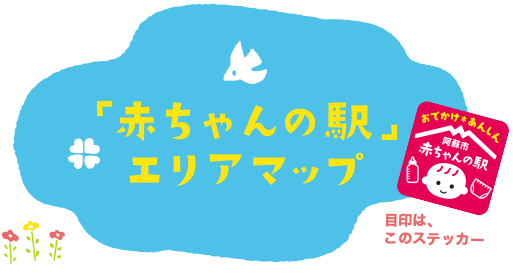 赤ちゃんの駅エリアマップ