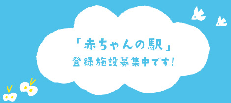 「赤ちゃんの駅」登録施設募集中です！