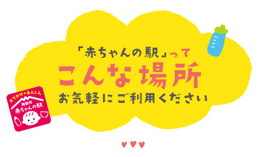 赤ちゃんの駅ってこんな場所です。