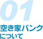 空き家バンクについて