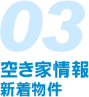 空き家情報 新着物件