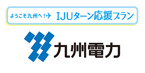 IJUターン応援プラン 九州電力