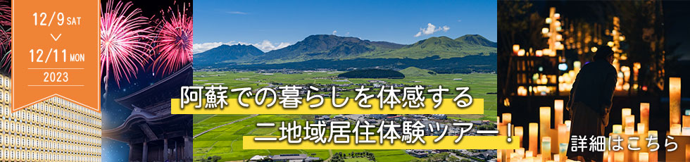 阿蘇市二地域居住体験ツアーのご案内
