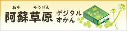 阿蘇草原デジタルずかん