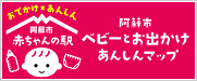 赤ちゃんの駅 ベビーとお出かけあんしんマップ