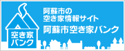 阿蘇市空き家バンク 阿蘇の空き家情報