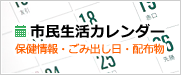 市民生活カレンダー