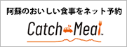 テイクアウト予約『CatchMeal（キャッチミール）』