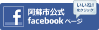 阿蘇市公式facebookページバナー