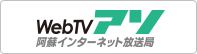 阿蘇インターネット放送局WebTVアソバナー