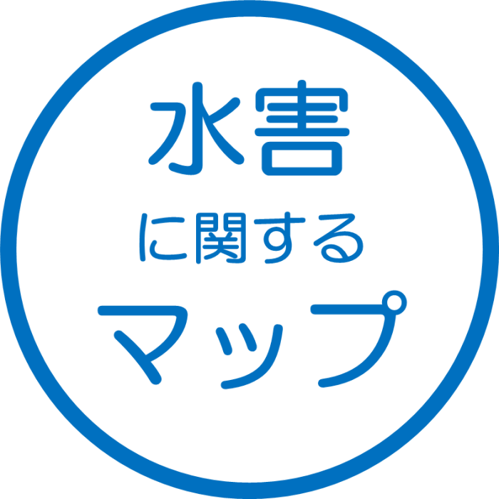 水害に関するマップ