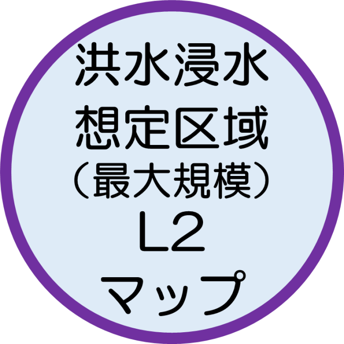 洪水浸水想定区域(最大規模)L2に関するマップ