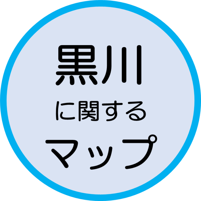 黒川に関するマップ