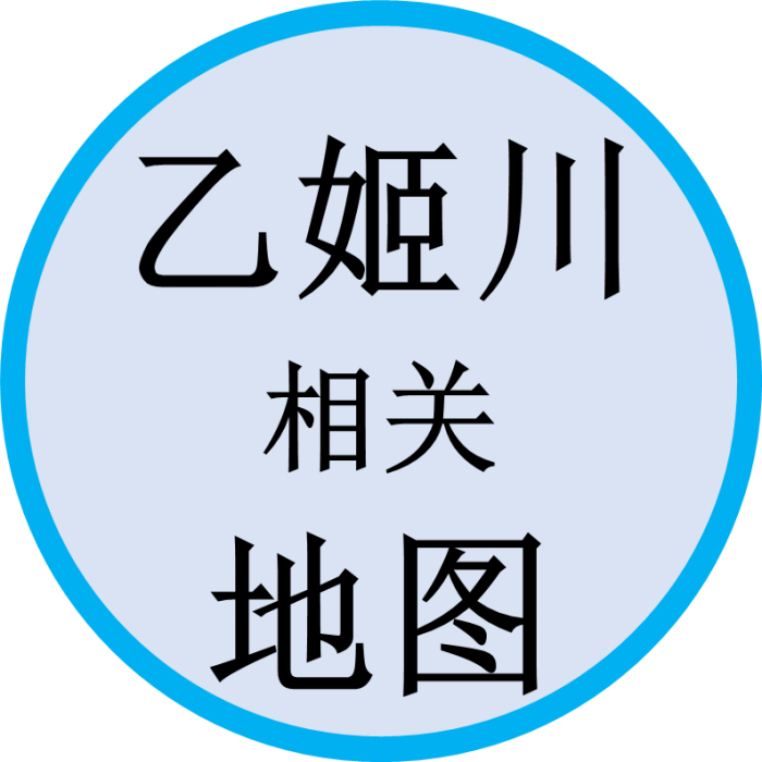 乙姬川相关地图