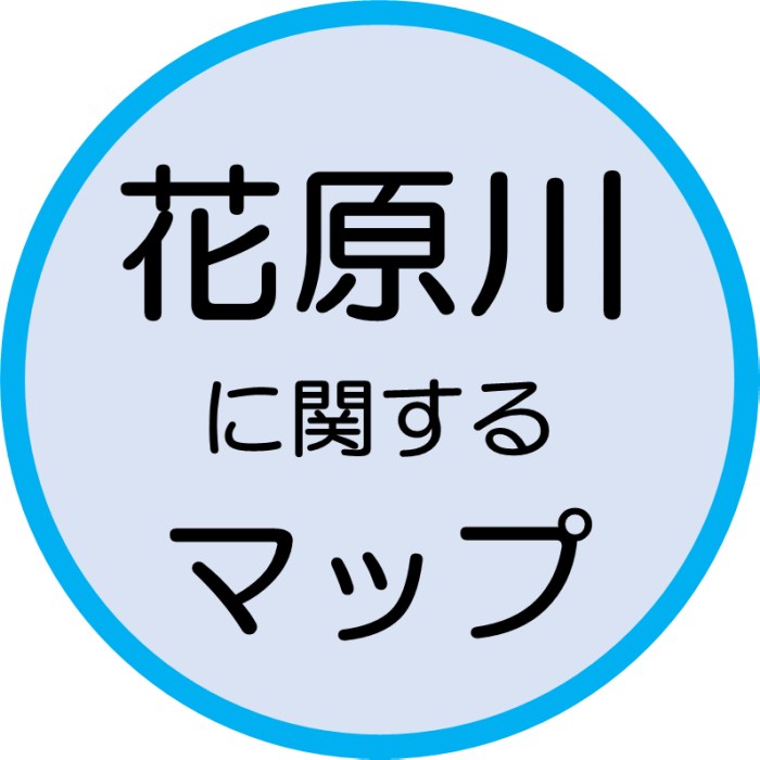 花原川に関するマップ