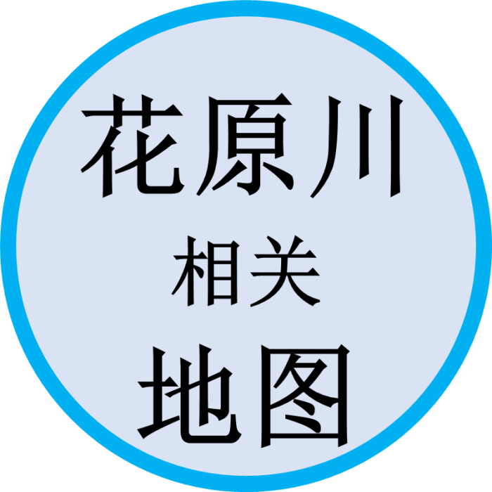 花原川相关地图