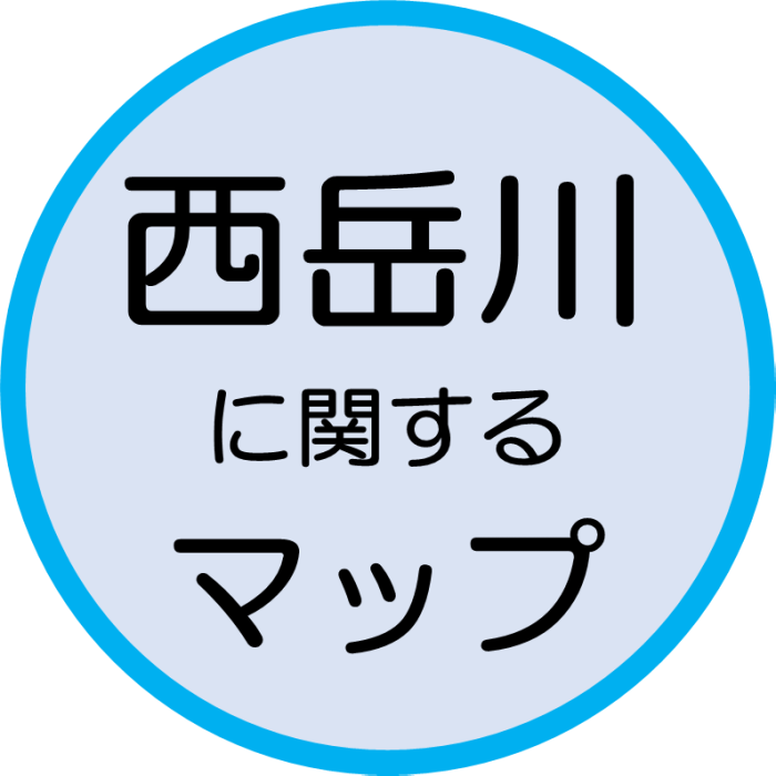 西岳川に関するマップ