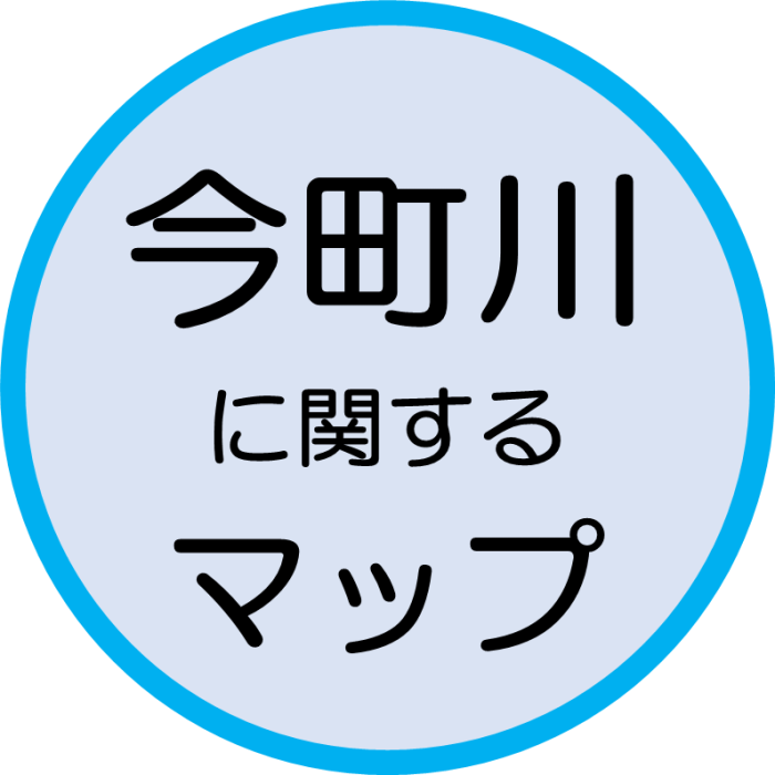 今町川に関するマップ