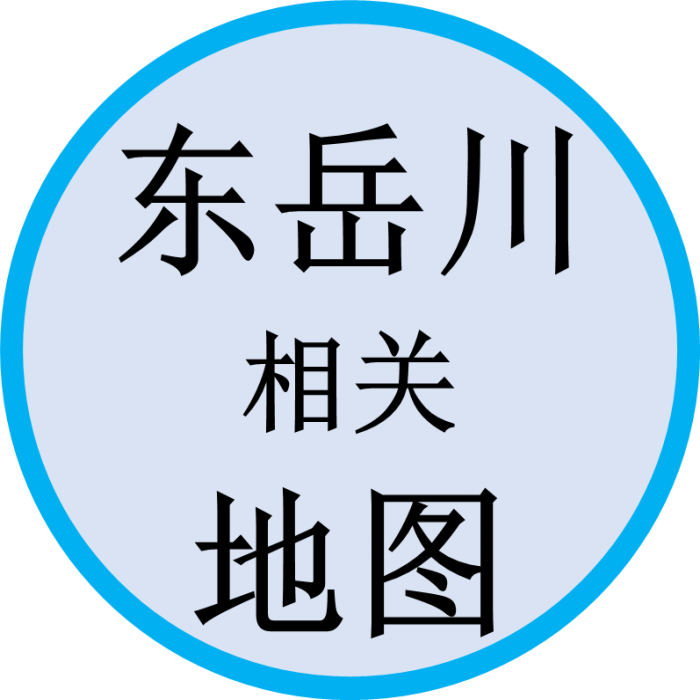 东岳川相关地图