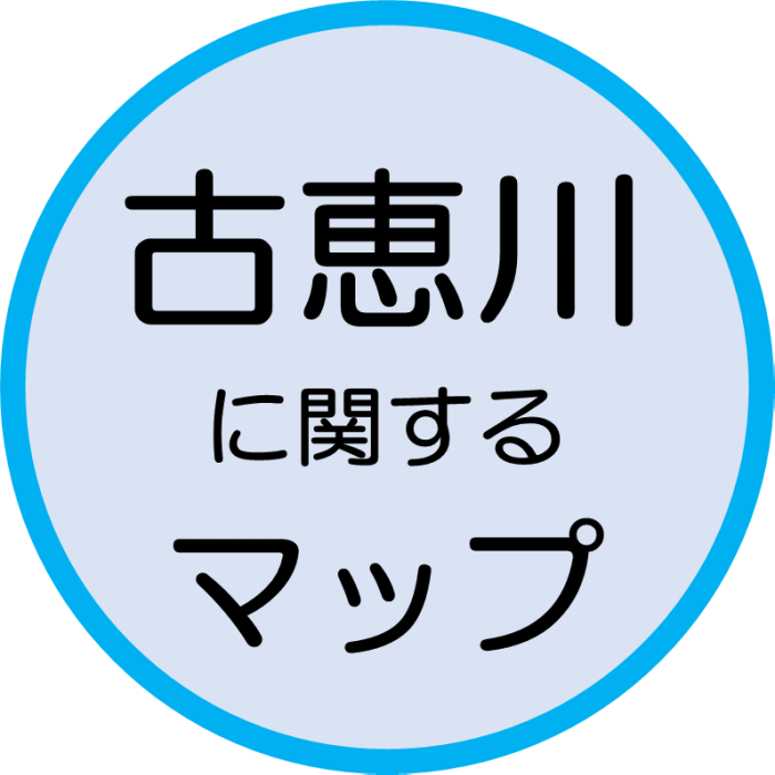 古恵川に関するマップ