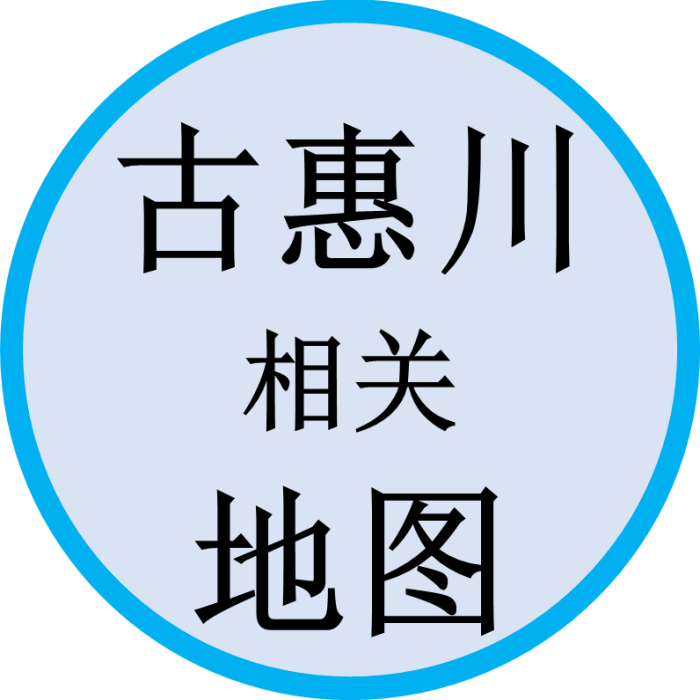 古惠川相关地图