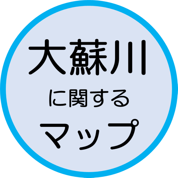 大蘇川に関するマップ
