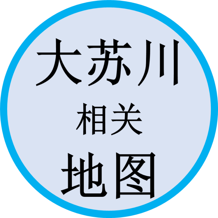 大苏川相关地图