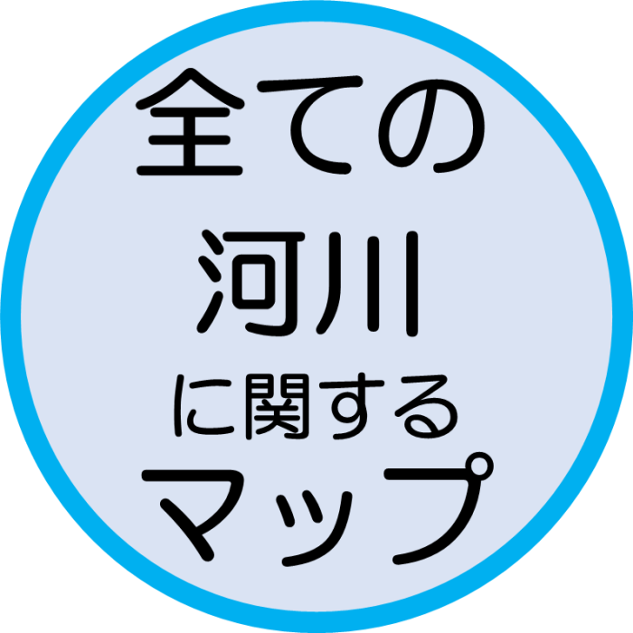 全ての河川に関するマップ