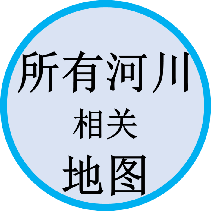 所有河川相关地图