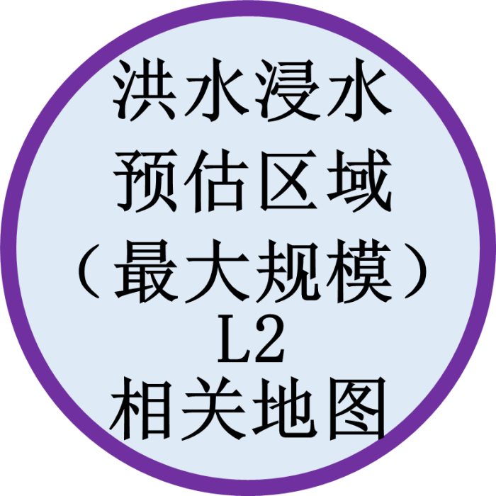 洪水浸水预估区域（最大规模）L2相关地图
