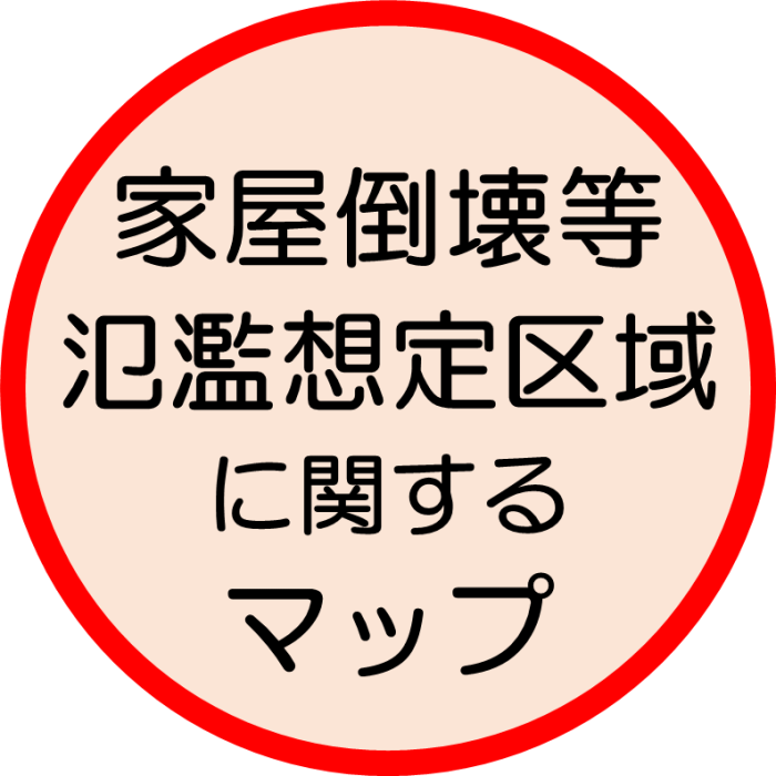 家屋倒壊等氾濫想定区域に関するマップ