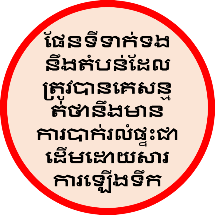 ផែនទី​ទាក់ទងនឹងតំបន់​ដែល​ត្រូវ​បាន​គេ​សន្មត់ថា​នឹង​មានការ​បាក់​រលំផ្ទះ​ជាដើម​ដោយសារការឡើងទឹក