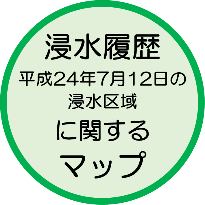 浸水履歴(平成24年7月12日の浸水区域)に関するマップ