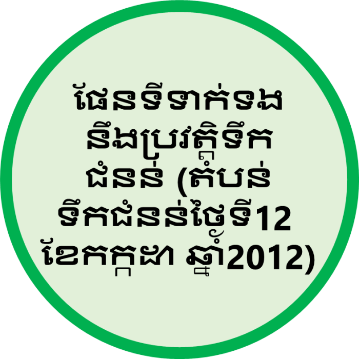 ផែនទី​ទាក់ទង​នឹង​ប្រវត្តិ​ទឹកជំនន់ (​តំបន់​ទឹកជំនន់​ថ្ងៃទី​12 ខែកក្កដា ឆ្នាំ​2012)