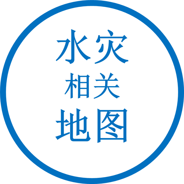 水灾相关地图