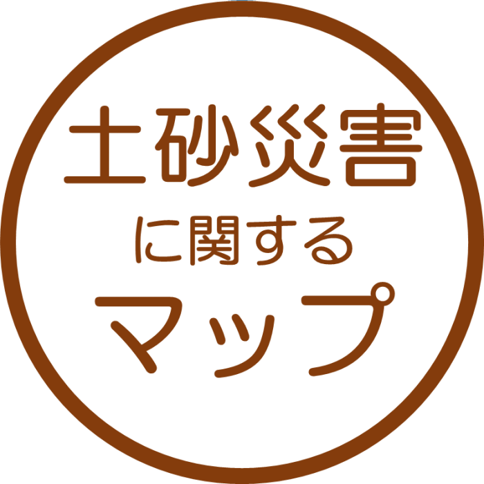 土砂災害に関するマップ