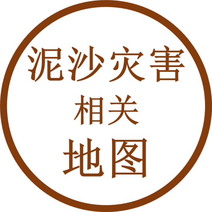 泥沙灾害相关地图