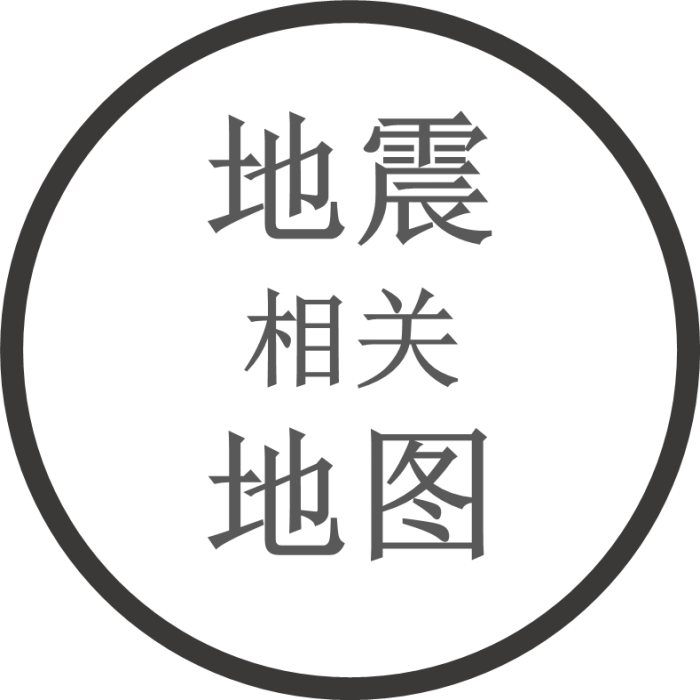 地震相关地图