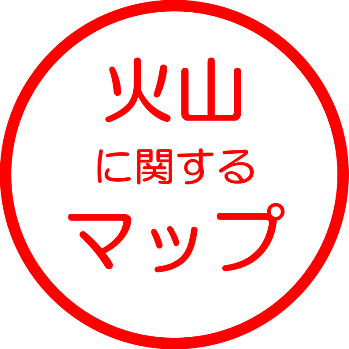 火山に関するマップ