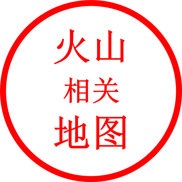 火山相关地图
