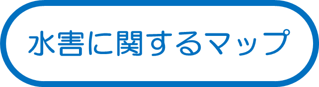 水害に関するマップ