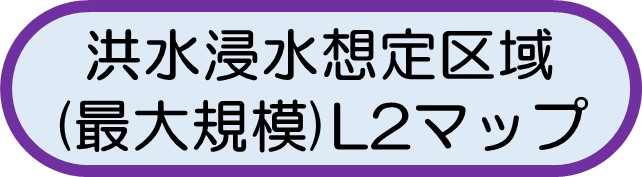 洪水浸水想定区域(最大規模)L2に関するマップ