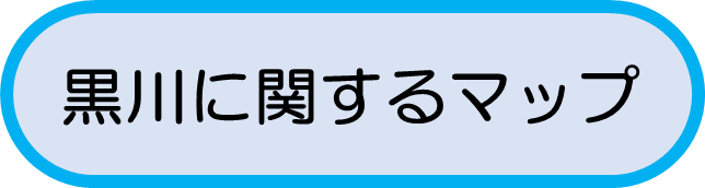 黒川に関するマップ