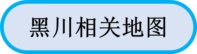 黑川相关地图