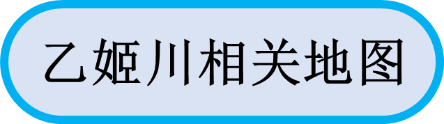 乙姬川相关地图