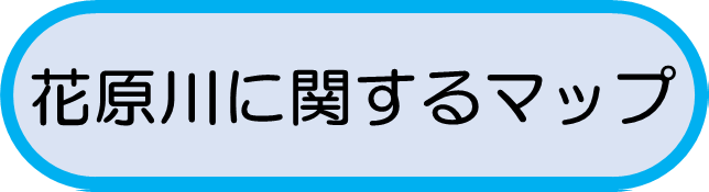 花原川に関するマップ