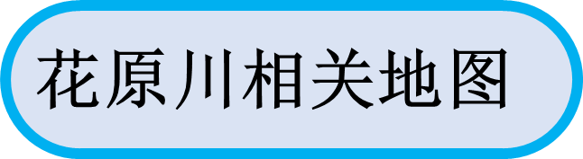 花原川相关地图