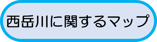 西岳川に関するマップ