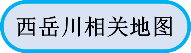 西岳川相关地图
